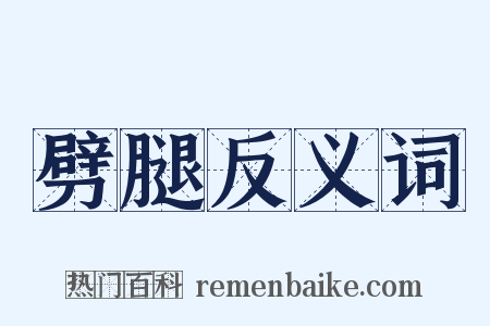 劈腿反义词是什么意思的图片